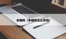 多赚网（多赚网怎么挣钱）