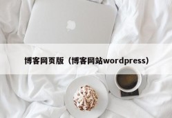 博客网页版（博客网站wordpress）