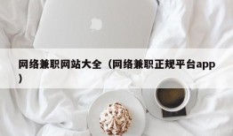 网络兼职网站大全（网络兼职正规平台app）