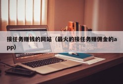 接任务赚钱的网站（最火的接任务赚佣金的app）