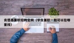 肯德基兼职招聘官网（学生兼职一般可以在哪里找）