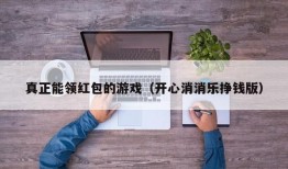 真正能领红包的游戏（开心消消乐挣钱版）