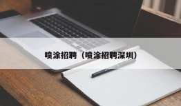 喷涂招聘（喷涂招聘深圳）