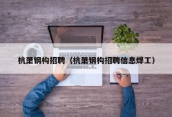 杭萧钢构招聘（杭萧钢构招聘信息焊工）