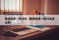 微信签到一天10元（微信签到一天10元怎么弄）