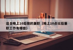 适合晚上10后做的兼职（晚上10点以后兼职工作有哪些）