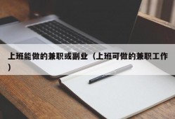 上班能做的兼职或副业（上班可做的兼职工作）