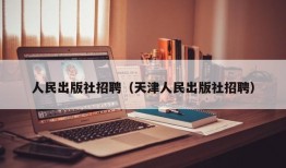 人民出版社招聘（天津人民出版社招聘）