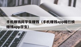 手机赚钱网学生赚钱（手机赚钱app排行榜赚钱app学生）