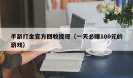 手游打金官方回收提现（一天必赚100元的游戏）