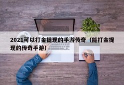 2021可以打金提现的手游传奇（能打金提现的传奇手游）