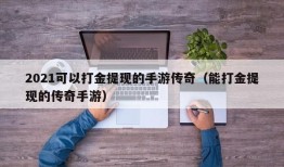 2021可以打金提现的手游传奇（能打金提现的传奇手游）