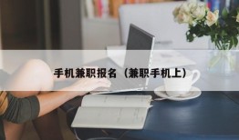 手机兼职报名（兼职手机上）