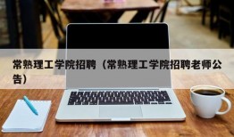 常熟理工学院招聘（常熟理工学院招聘老师公告）