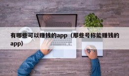 有哪些可以赚钱的app（那些号称能赚钱的app）