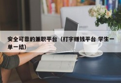 安全可靠的兼职平台（打字赚钱平台 学生一单一结）