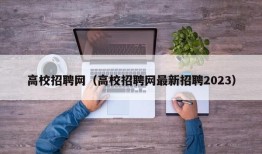 高校招聘网（高校招聘网最新招聘2023）