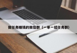 做任务赚钱的微信群（一单一结任务群）