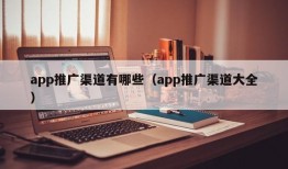 app推广渠道有哪些（app推广渠道大全）