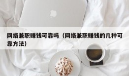 网络兼职赚钱可靠吗（网络兼职赚钱的几种可靠方法）