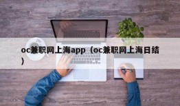 oc兼职网上海app（oc兼职网上海日结）