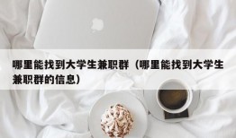 哪里能找到大学生兼职群（哪里能找到大学生兼职群的信息）