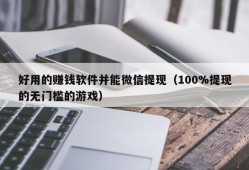 好用的赚钱软件并能微信提现（100%提现的无门槛的游戏）