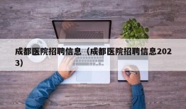 成都医院招聘信息（成都医院招聘信息2023）