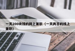 一天200块钱的网上兼职（一天两百的线上兼职）