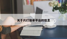 关于代打接单平台的信息