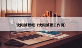 沈阳兼职吧（沈阳兼职工作网）