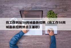 找工作网站58同城最新招聘（找工作58同城最新招聘钟点工兼职）