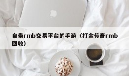 自带rmb交易平台的手游（打金传奇rmb回收）