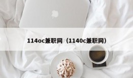 114oc兼职网（1140c兼职网）