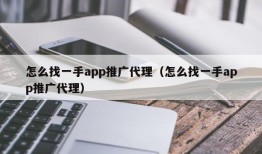 怎么找一手app推广代理（怎么找一手app推广代理）