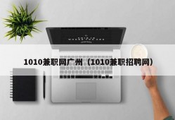 1010兼职网广州（1010兼职招聘网）