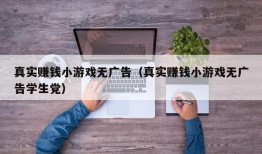 真实赚钱小游戏无广告（真实赚钱小游戏无广告学生党）