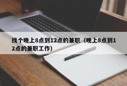 找个晚上8点到12点的兼职（晚上8点到12点的兼职工作）