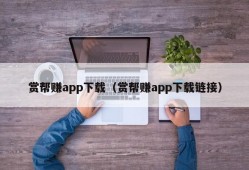 赏帮赚app下载（赏帮赚app下载链接）