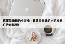 真正能赚钱的小游戏（真正能赚钱的小游戏无广告破解版）