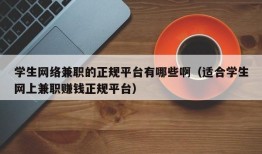 学生网络兼职的正规平台有哪些啊（适合学生网上兼职赚钱正规平台）