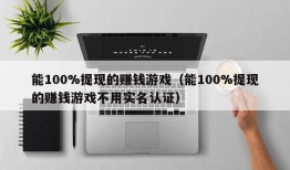 能100%提现的赚钱游戏（能100%提现的赚钱游戏不用实名认证）