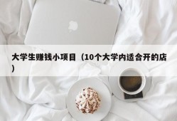 大学生赚钱小项目（10个大学内适合开的店）