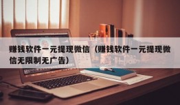 赚钱软件一元提现微信（赚钱软件一元提现微信无限制无广告）