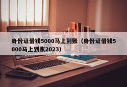 身份证借钱5000马上到账（身份证借钱5000马上到账2023）