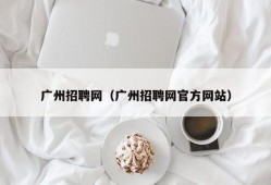 广州招聘网（广州招聘网官方网站）