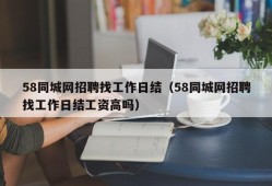 58同城网招聘找工作日结（58同城网招聘找工作日结工资高吗）