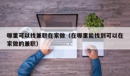 哪里可以找兼职在家做（在哪里能找到可以在家做的兼职）