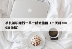 手机兼职赚钱一单一结微信群（一天赚2000加微信）