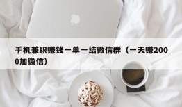 手机兼职赚钱一单一结微信群（一天赚2000加微信）